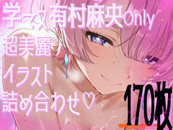 d 597698pl - 【超高画質】有村麻央の華麗なイラスト集【学マス】【サークルビル】