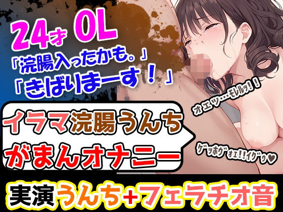 d 597744pl - 【イラマ浣腸オナニー】うんちぶりぶりぶり。ハードな企画に果敢に挑む24歳OL！「先に浣腸いきますか！」「入れていきますね！」「うわー！」【UNCO研究所】