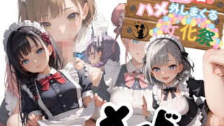 d 597754pl 320x180 - 学園性活！ハメを外しまくる文化祭【メイド編3の厳選CG200枚収録】【アオとハル】