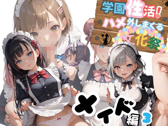 d 597754pl - 学園性活！ハメを外しまくる文化祭【メイド編3の厳選CG200枚収録】【アオとハル】