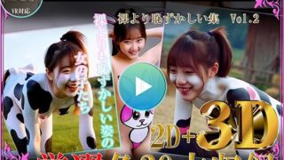 d 597762pl 320x180 - 厳選！！3D x VR 着エロ動画 裸より恥ずかしい集Vol.2【シルク・ドゥ・チーズ】