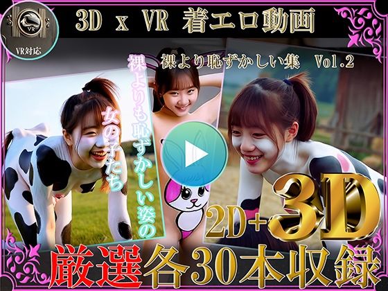 d 597762pl - 厳選！！3D x VR 着エロ動画 裸より恥ずかしい集Vol.2【シルク・ドゥ・チーズ】