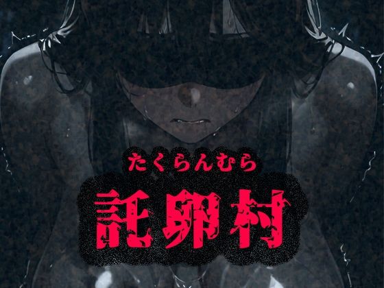 d 597765pl - 托卵村〜妊婦の未亡人が托卵受精するまで連続で種付け〜【みるく娘】