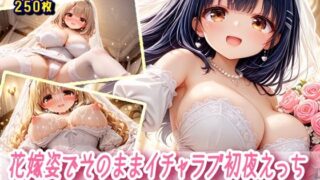 d 597769pl 320x180 - 花嫁姿でそのままイチャラブ初夜えっち【棚から串だんご】