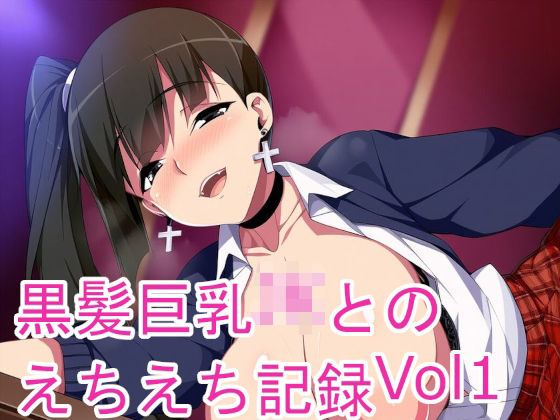 d 597811pl - 黒髪巨乳JKとのえちえち記録Vol1【黒好亭】