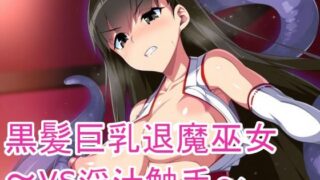 d 597821pl 320x180 - 黒髪巨乳退魔巫女〜vs淫汁触手〜【黒好亭】
