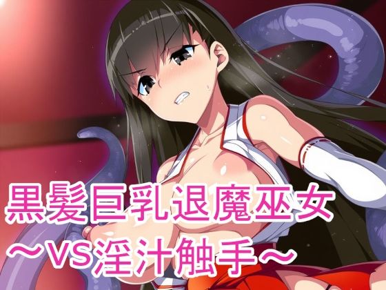 d 597821pl - 黒髪巨乳退魔巫女〜vs淫汁触手〜【黒好亭】