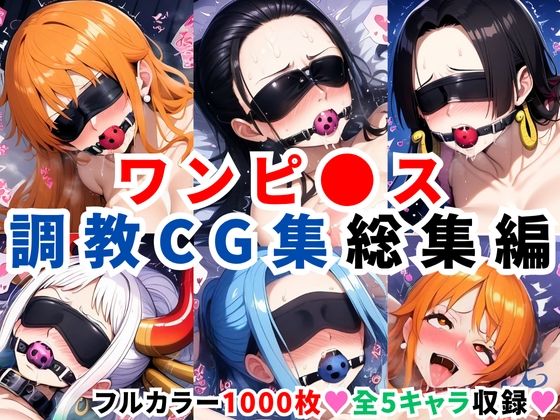 d 597838pl - ワンピ●ス調教CG集総集編【1000枚 全5キャラ/ナミ/ロビン/ハンコック/ヤマト/ビビ】【二次ソムリエ】