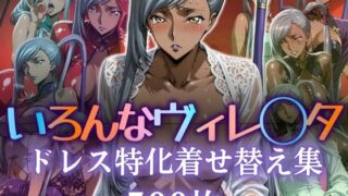 d 597843pl 320x180 - いろんなヴィレ〇タ ドレス特化着せ替え集【ぽるん】