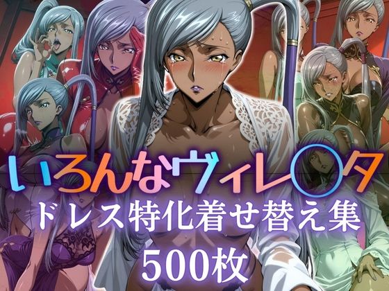 d 597843pl - いろんなヴィレ〇タ ドレス特化着せ替え集【ぽるん】