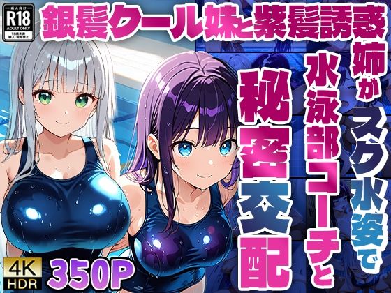 d 597857pl - 銀髪クール妹と紫髪誘惑姉がスク水姿で水泳部コーチと秘密交配【4K】【ニート印刷所】