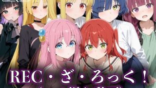 d 597872pl 320x180 - REC・ざ・ろっく【えんどうアニメーション】
