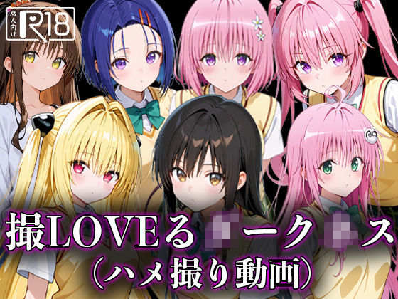 d 597875pl - 撮LOVEる○ーク○ス【えんどうアニメーション】