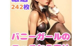 d 597883pl 320x180 - バニーガールのエッチなご奉仕【股間にスカラ出版】