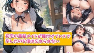 d 597901pl 320x180 - 初恋の黒髪メイドが種付けプレスで孕んだのを僕は忘れられない【種付け工房】