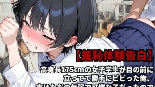 d 597954pl 320x180 - 【羞恥体験告白】高身長175cmの女子学生が目の前に立ってて勝手にビビった俺、実はただの気弱で可憐な子だったので、満員電車で弄んでしまった話（前編）【羞恥体験告白】