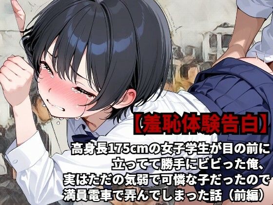 d 597954pl - 【羞恥体験告白】高身長175cmの女子学生が目の前に立ってて勝手にビビった俺、実はただの気弱で可憐な子だったので、満員電車で弄んでしまった話（前編）【羞恥体験告白】