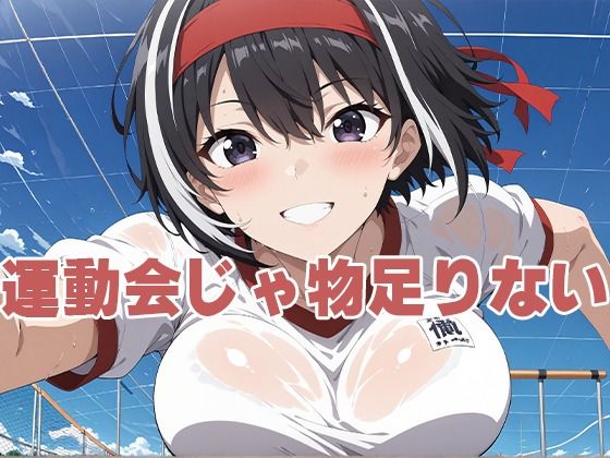 d 597965pl - 運動会じゃ物足りない【えっどっとこむ】