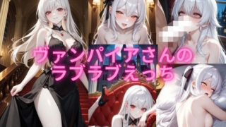 d 597980pl 320x180 - ヴァンパイアさんのラブラブえっち【アイル】