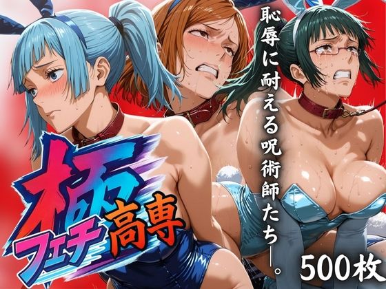 d 597993pl - 極フェチ高専 恥辱に耐える呪術師たち。【はらませてよ】