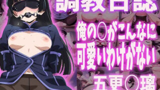 d 597999pl 320x180 - 調教日誌 黒猫（五更瑠璃）【すぽんじけーき】