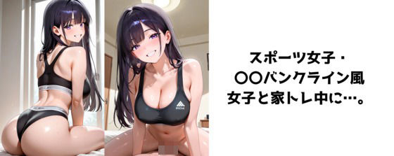 d 598023pl - スポーツ女子・〇〇バンクライン風女子と家トレ中に…。【AIスピルバーグ】