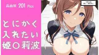 d 598069pl 320x180 - とにかく入れたい姫〇莉波【モココ】