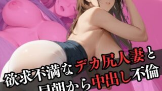 d 598070pl 320x180 - 欲求不満なデカ尻人妻と早朝から中出し不倫エッチ【なすびーず】