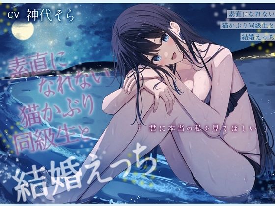 d 598074pl - 素直になれない猫かぶり同級生と結婚えっち-君に本当の私を見てほしい【バイノーラル】【幸福少女】