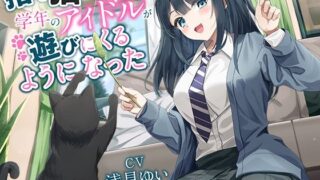 d 598084pl 320x180 - 【全年齢向け】捨て猫を拾ったら学年のアイドルが遊びにくるようになった【バイノーラル】【幸福少女】