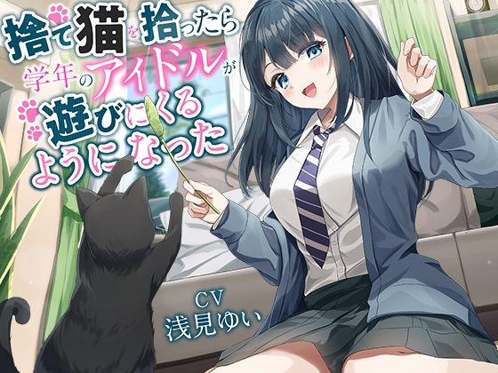 d 598084pl - 【全年齢向け】捨て猫を拾ったら学年のアイドルが遊びにくるようになった【バイノーラル】【幸福少女】