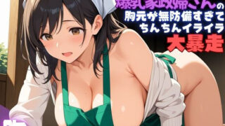 d 598104pl 320x180 - 毎週掃除に来てくれている爆乳家政婦さんの胸元が無防備すぎて、ちんちんイライラ大暴走【夢と希望がチラチラリズム】