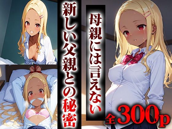 d 598106pl - 新しい父親の子供を孕みました。【オキアニクリエーション】