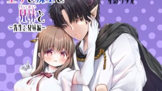 d 598114pl 320x180 - 聖女と魔王と兄妹と〜先生と兄妹編〜【ほしわたり】