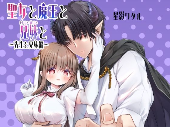 d 598114pl - 聖女と魔王と兄妹と〜先生と兄妹編〜【ほしわたり】