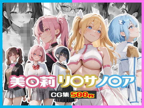 d 598119pl - 美〇莉 / リ〇サ / ノ〇ア CG集【にらまんじゅう】