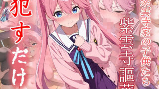 d 598120pl 320x180 - 紫雲寺謳華  ●すだけ【MF研究所】