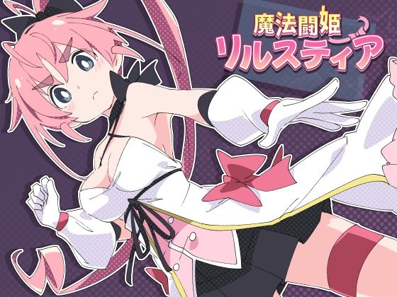 d 598124pl - 魔法闘姫リルスティア【ShiBoo!】