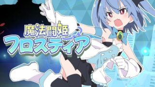 d 598136pl 320x180 - 魔法闘姫フロスティア【ShiBoo!】