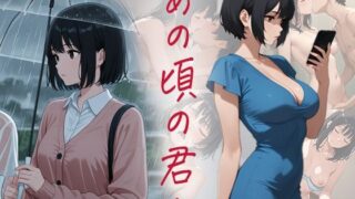 d 598144pl 320x180 - あの頃の君へ【ぴんくのびきに】