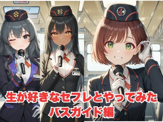 d 598150pl - 生が好きなセフレとやってみた！バスガイド編【たこやき】
