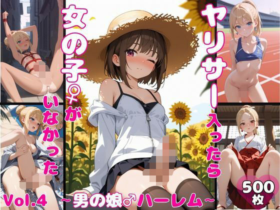 d 598153pl - ヤリサーに入ったら女の子がいなかった〜男の娘ハーレム〜 vol.4【ポッチンプリン】