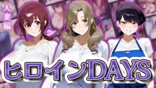 d 598204pl 320x180 - ヒロインDAYS 人妻編【サークルIsabelle】