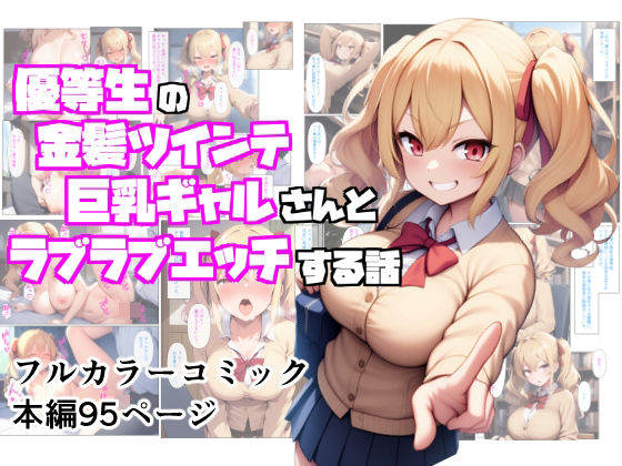 d 598208pl - 優等生の金髪ツインテの巨乳ギャルさんとラブラブエッチする話【ぬぽぬぽらぼ】