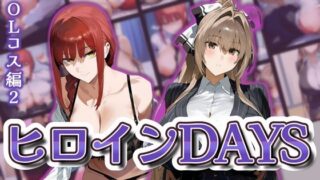 d 598211pl 320x180 - ヒロインDAYS OLコス編2【サークルIsabelle】