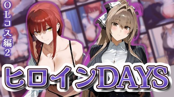 d 598211pl - ヒロインDAYS OLコス編2【サークルIsabelle】