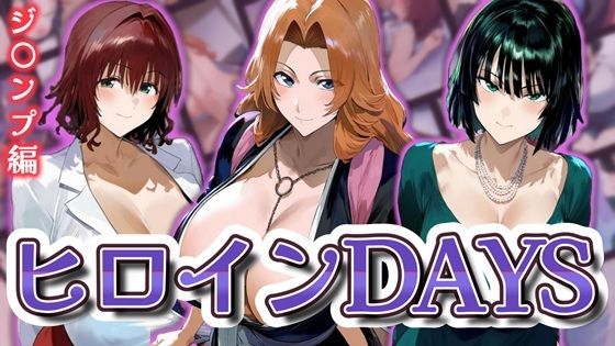 d 598224pl - ヒロインDAYS ジ〇ンプ編【サークルIsabelle】