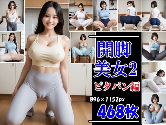 d 598249pl - 開脚美女2  ピタパン編  むっちりマンスジ見せつけ【AI娘堂】