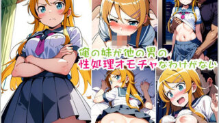 d 598273pl 320x180 - 俺の妹が他の男の性処理オモチャなわけがない【ポチンキ】