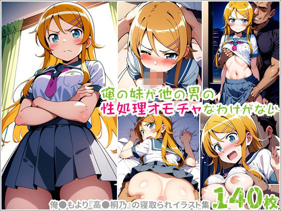 d 598273pl - 俺の妹が他の男の性処理オモチャなわけがない【ポチンキ】